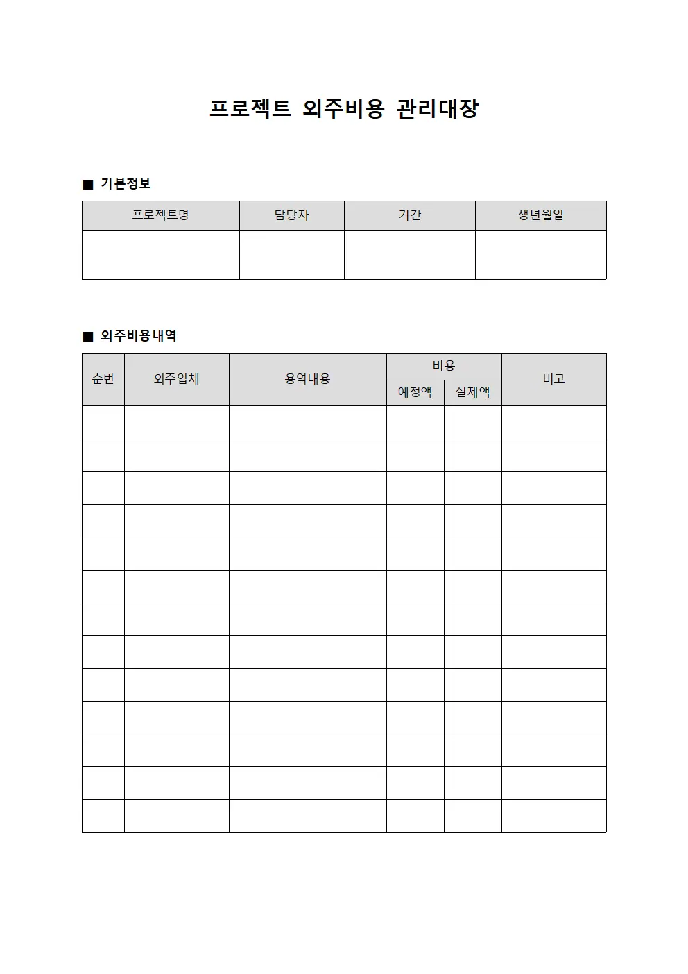 프로젝트 외주비용 관리대장