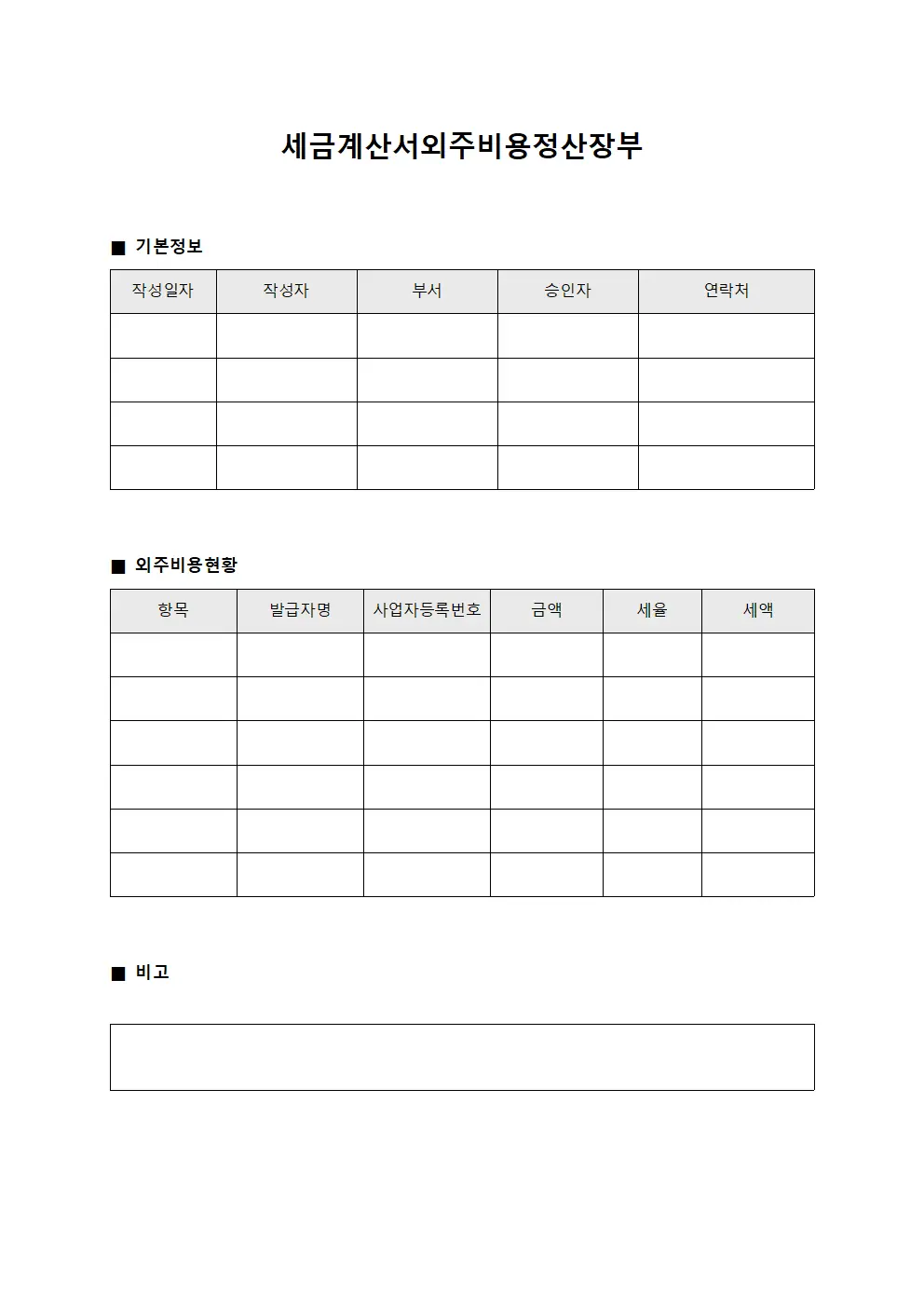 세금계산서외주비용정산장부
