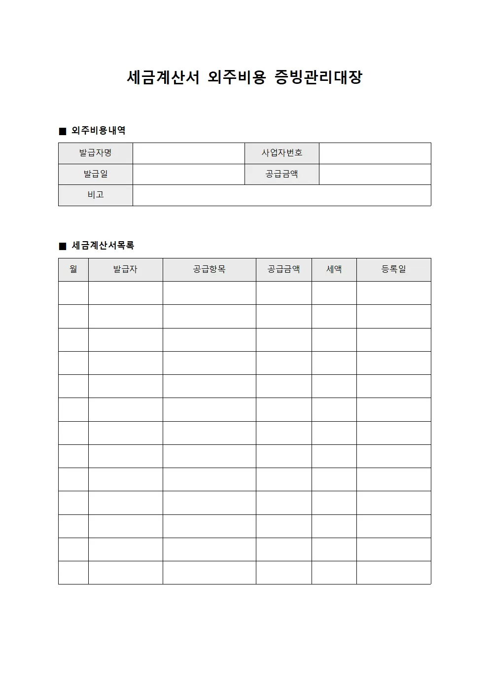 세금계산서 외주비용 증빙관리대장 양식파일