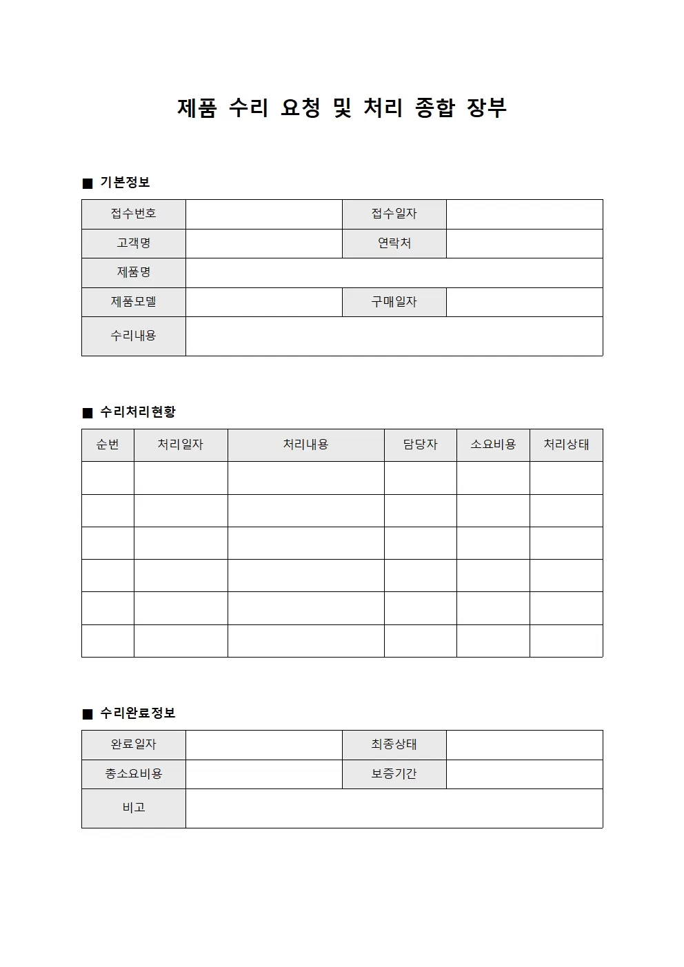 제품 수리 요청 및 처리 종합 장부
