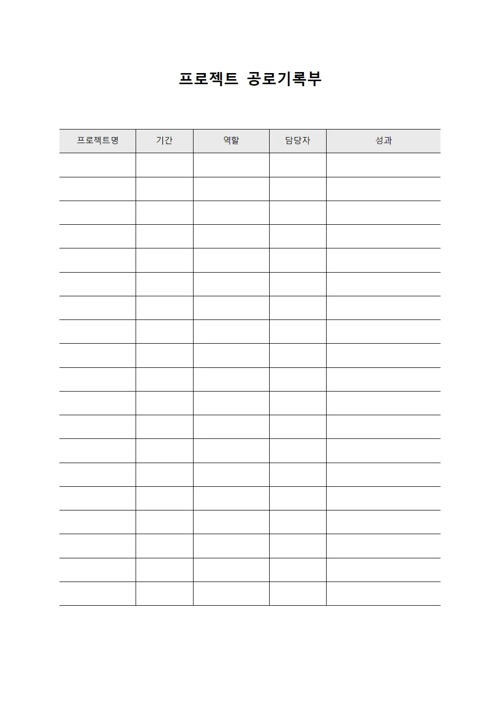 프로젝트 공로기록부 양식문서