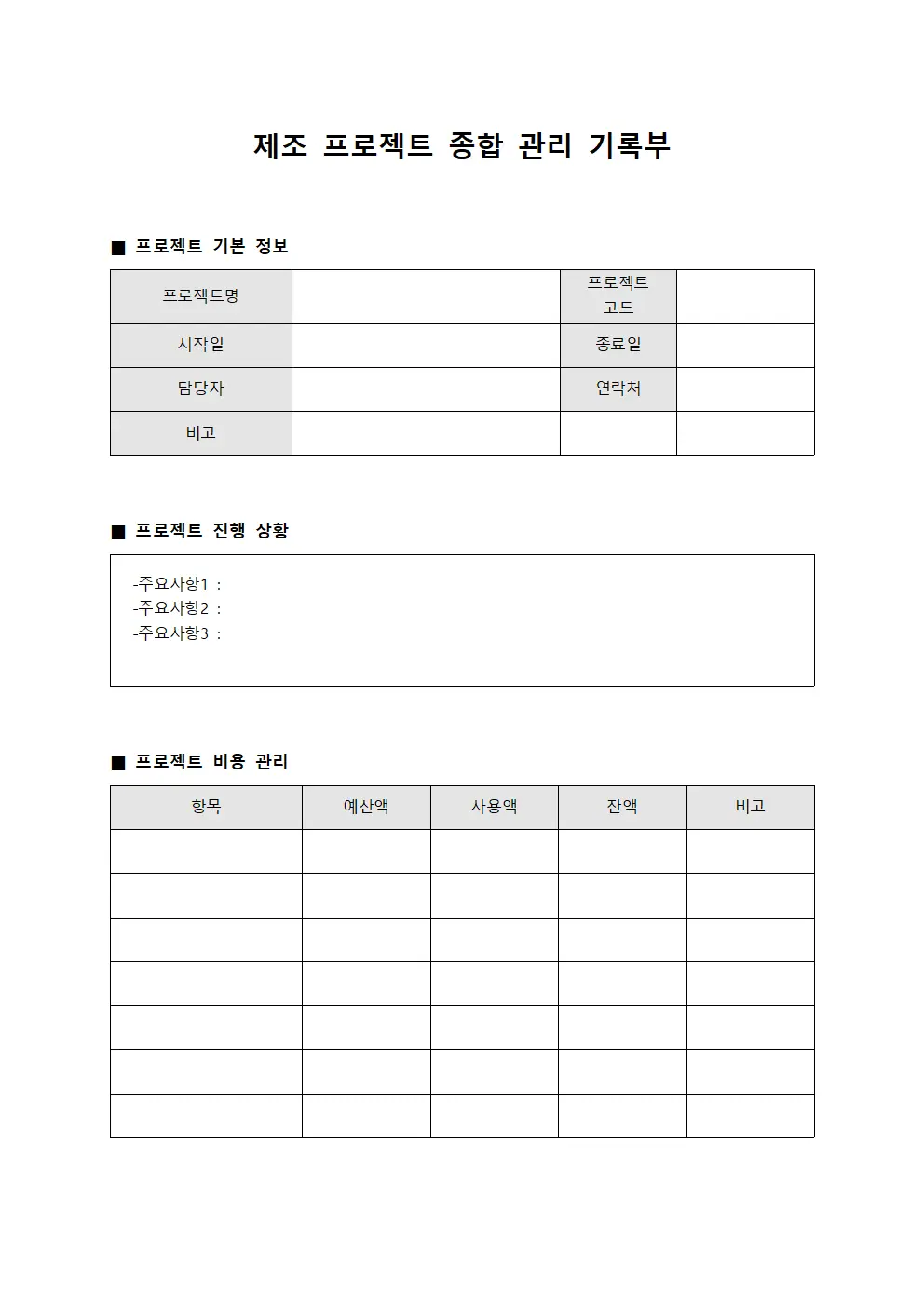 제조 프로젝트 종합 관리 기록부