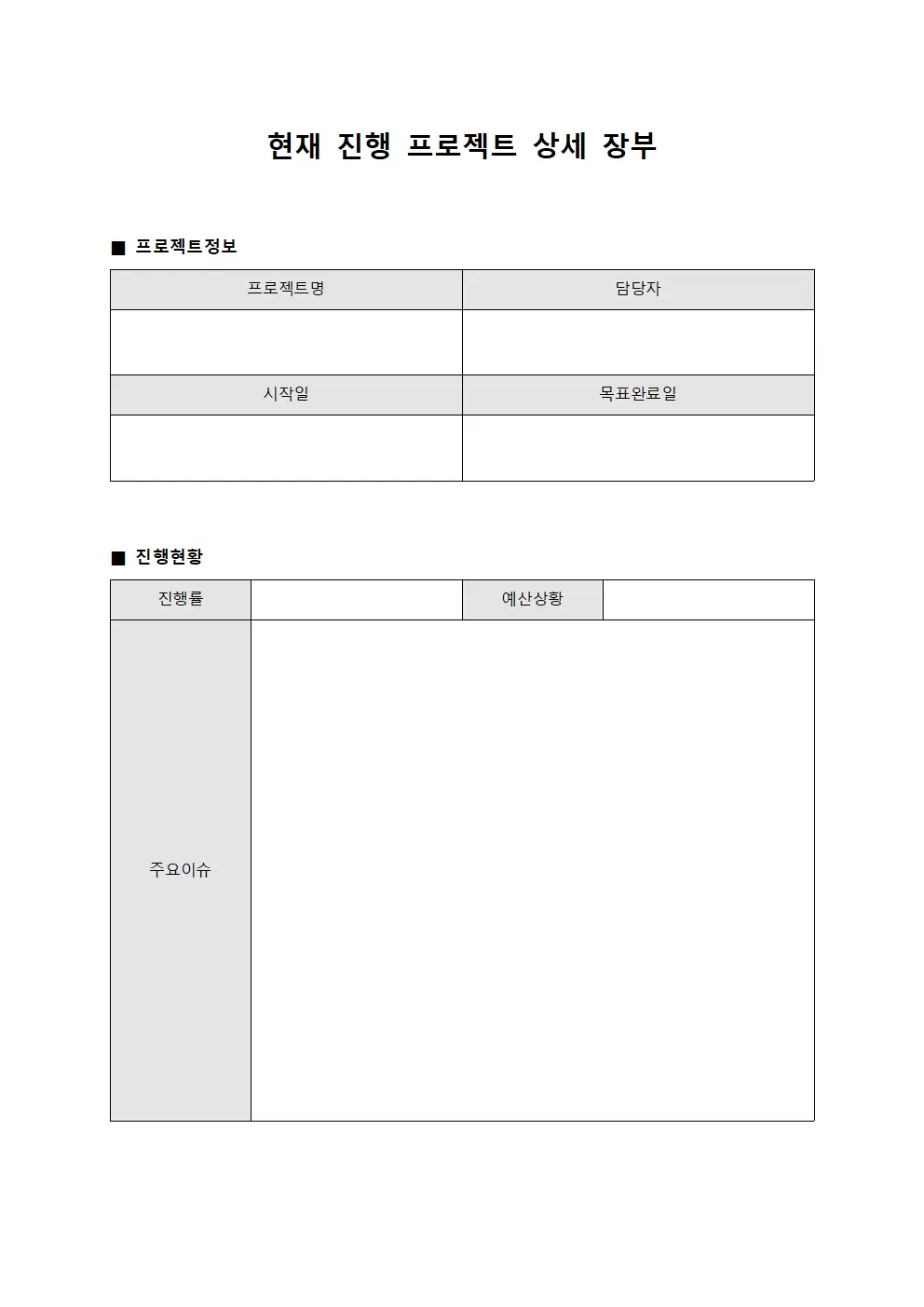 현재 진행 프로젝트 상세 장부