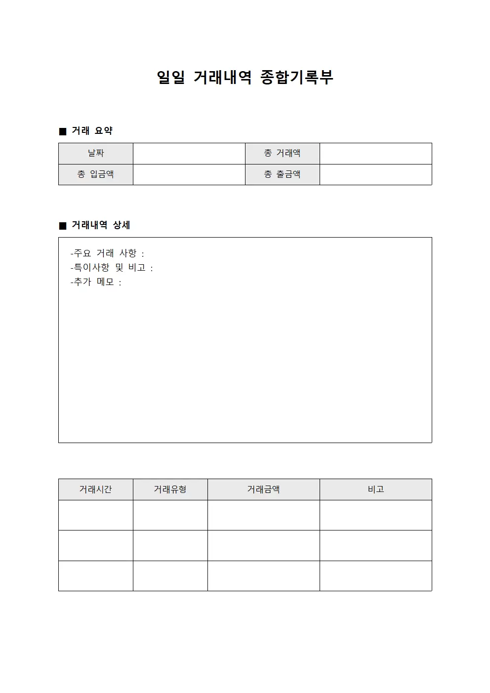 일일 거래내역 종합기록부