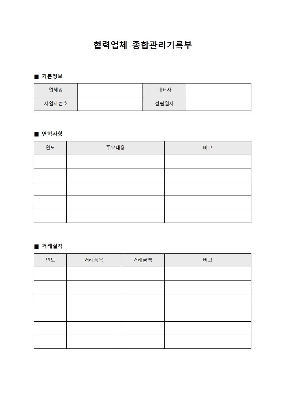 협력업체 종합관리기록부