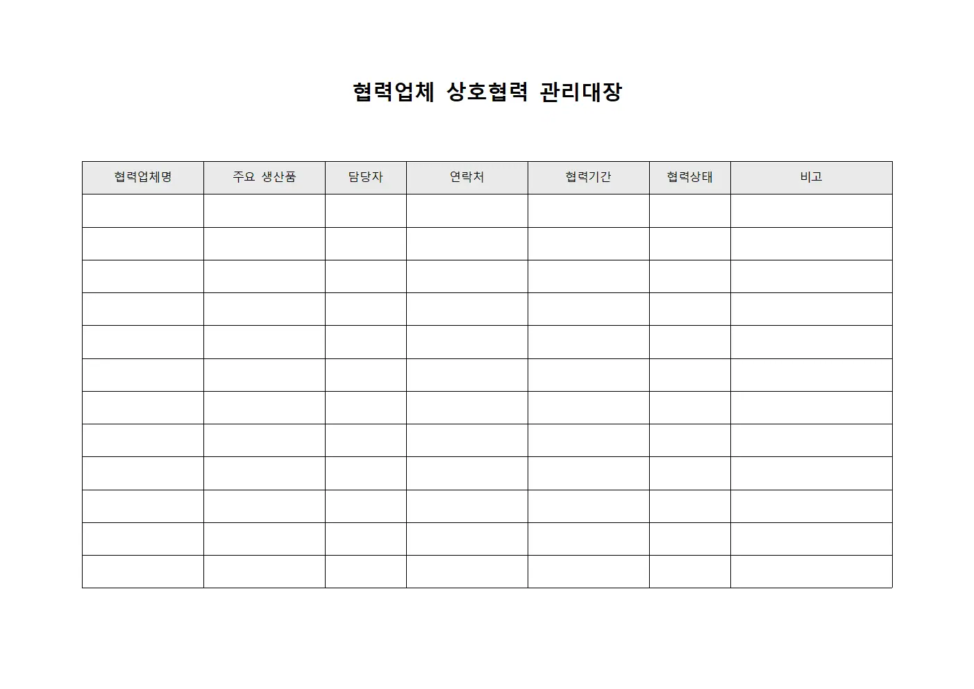 협력업체 상호협력 관리대장 템플릿 서식
