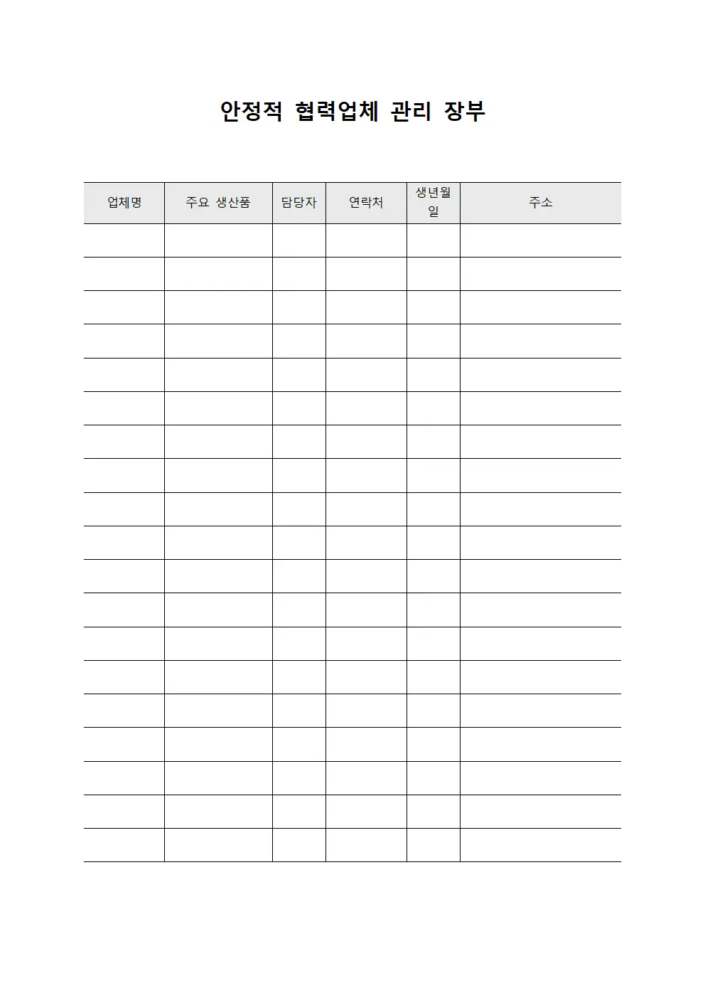 안정적 협력업체 관리 장부 양식파일