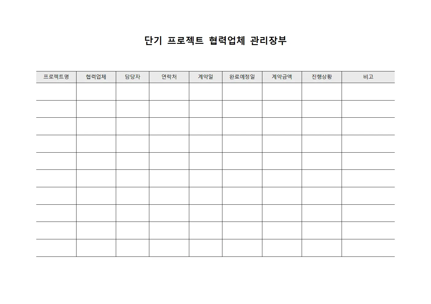 단기 프로젝트 협력업체 관리장부