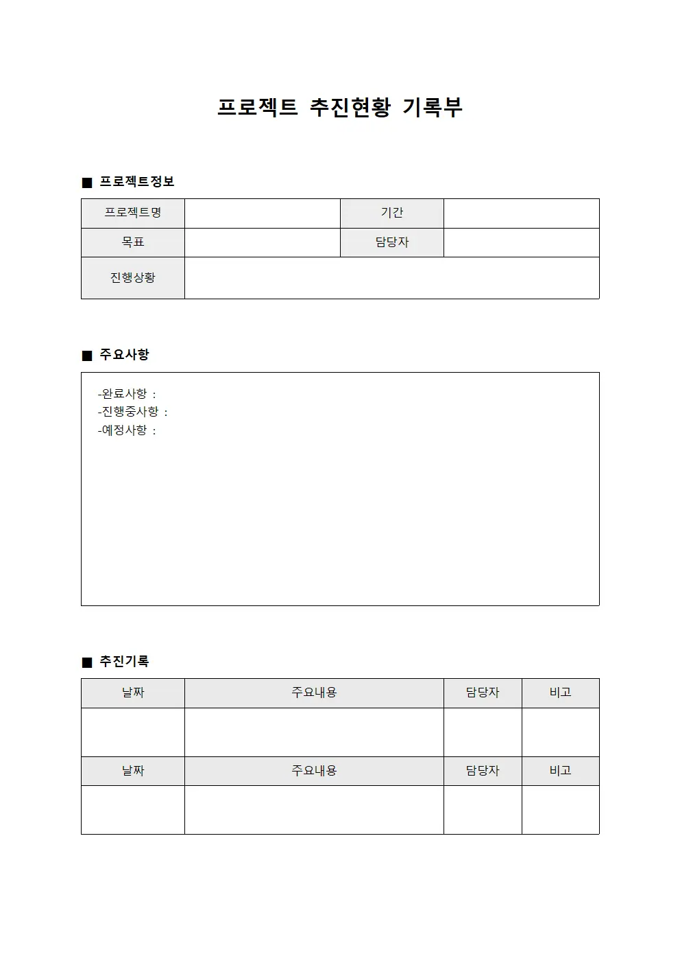 프로젝트 추진현황 기록부