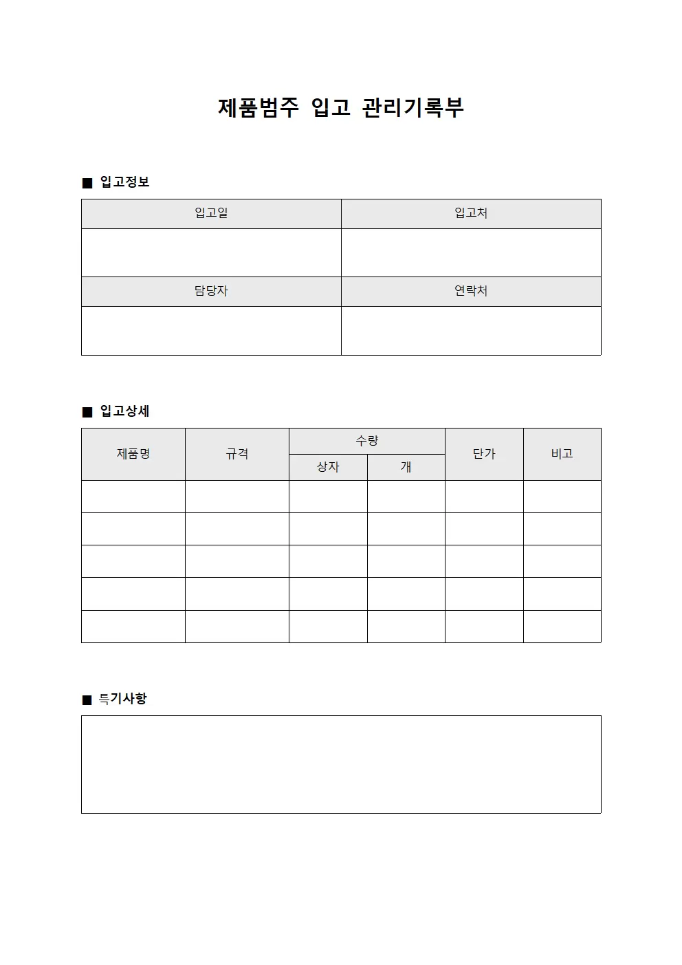 제품범주 입고 관리기록부 양식파일