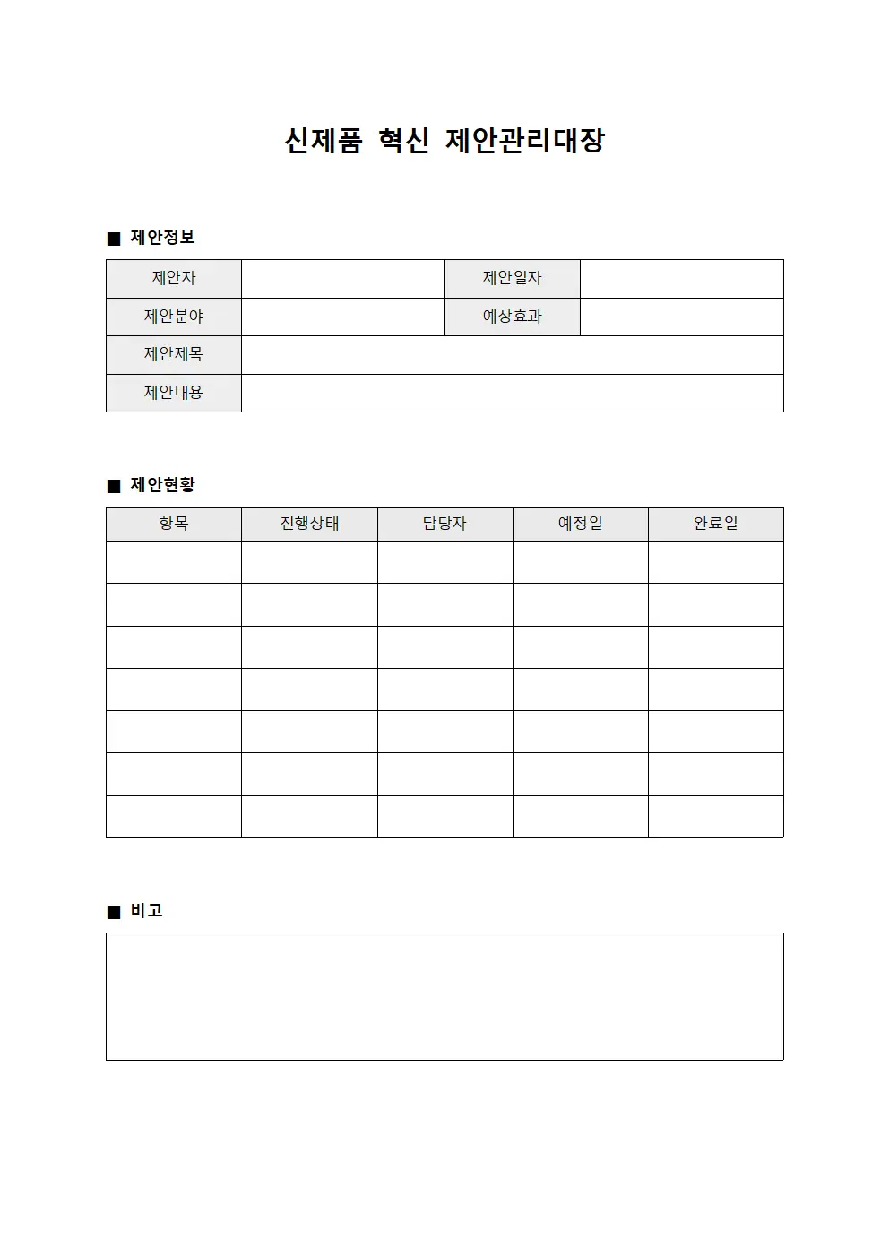 신제품 혁신 제안관리대장