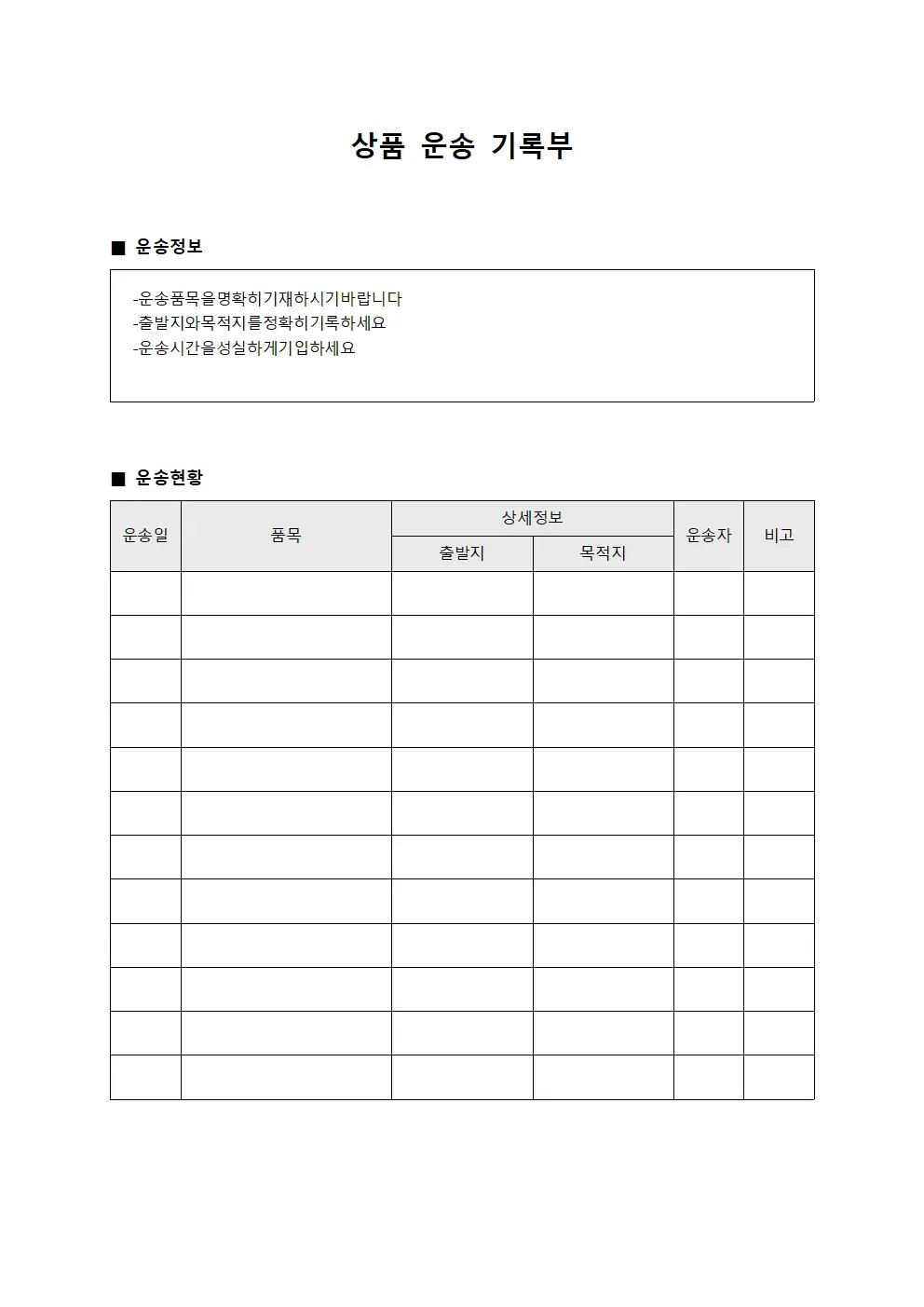 상품 운송 기록부 양식문서