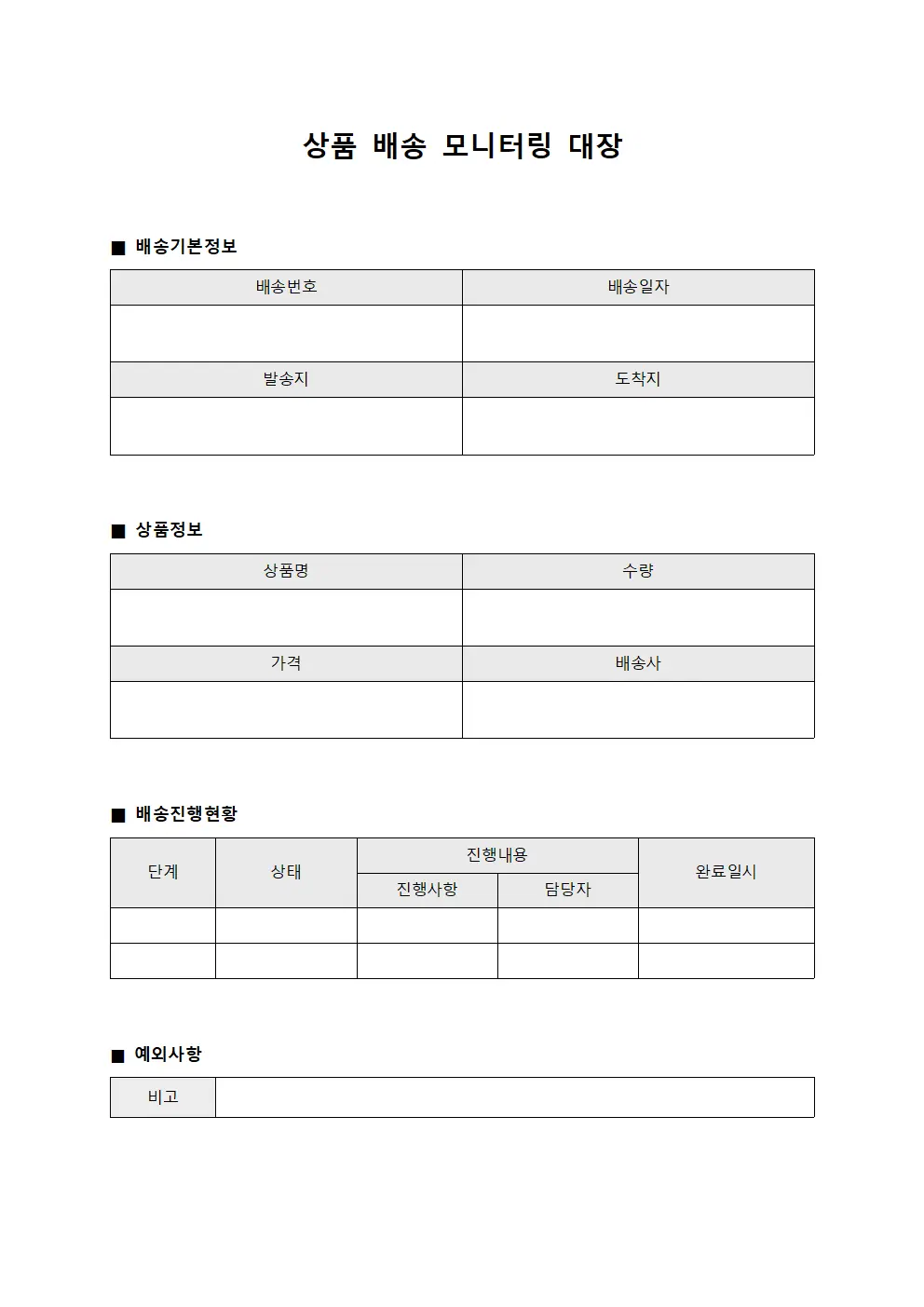 상품 배송 모니터링 대장