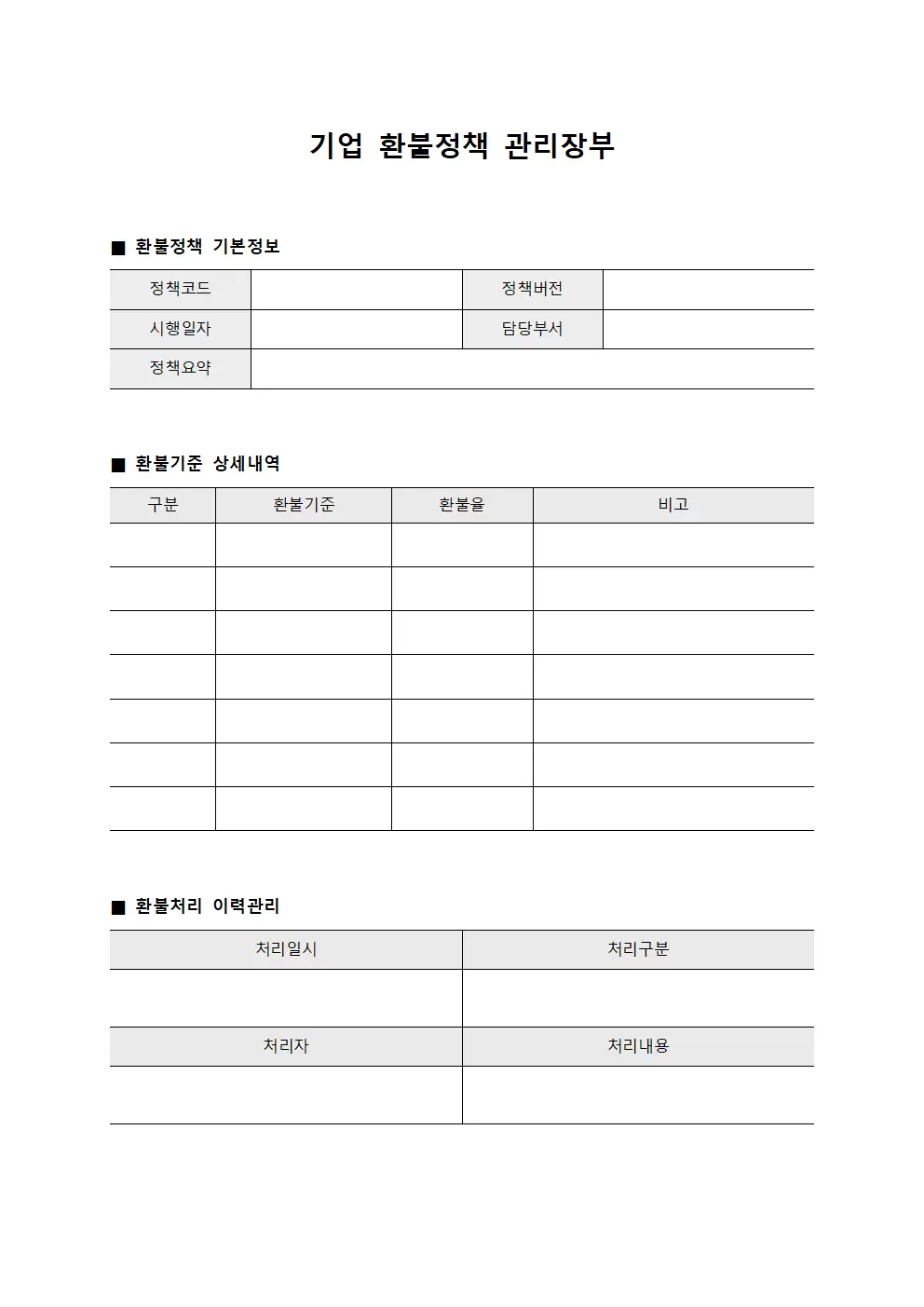 기업 환불정책 관리장부
