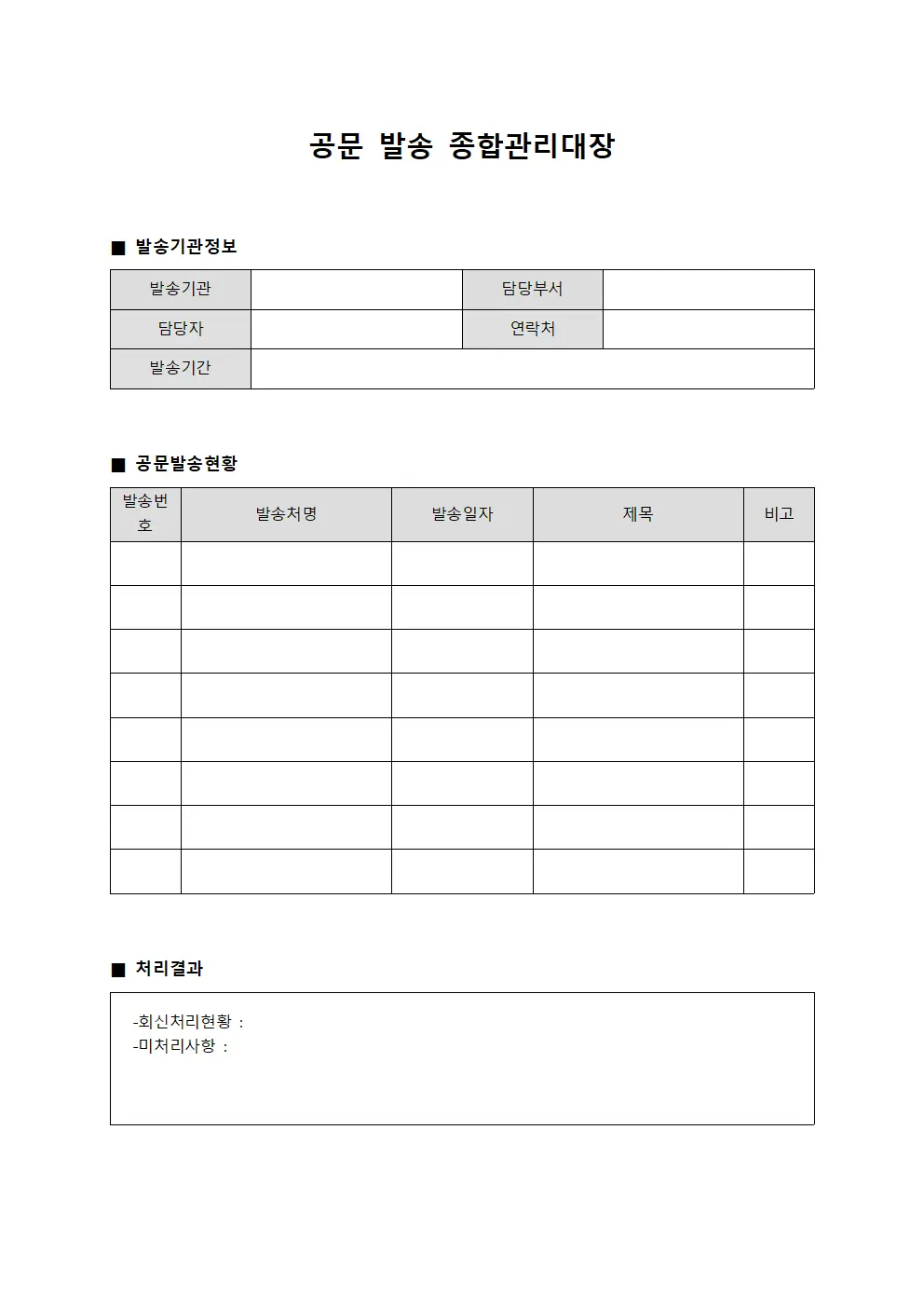 공문 발송 종합관리대장 양식