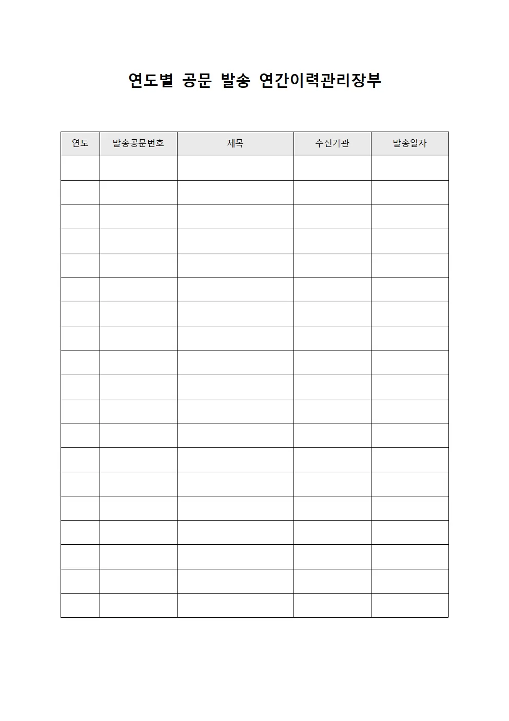 연도별 공문 발송 연간이력관리장부