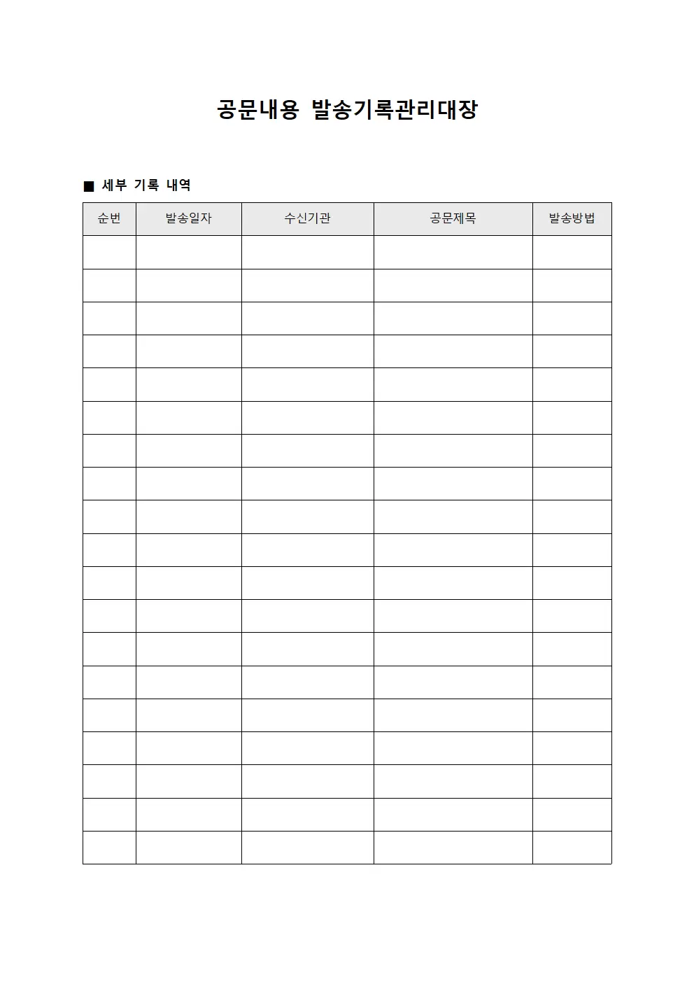 공문내용 발송기록관리대장 서식