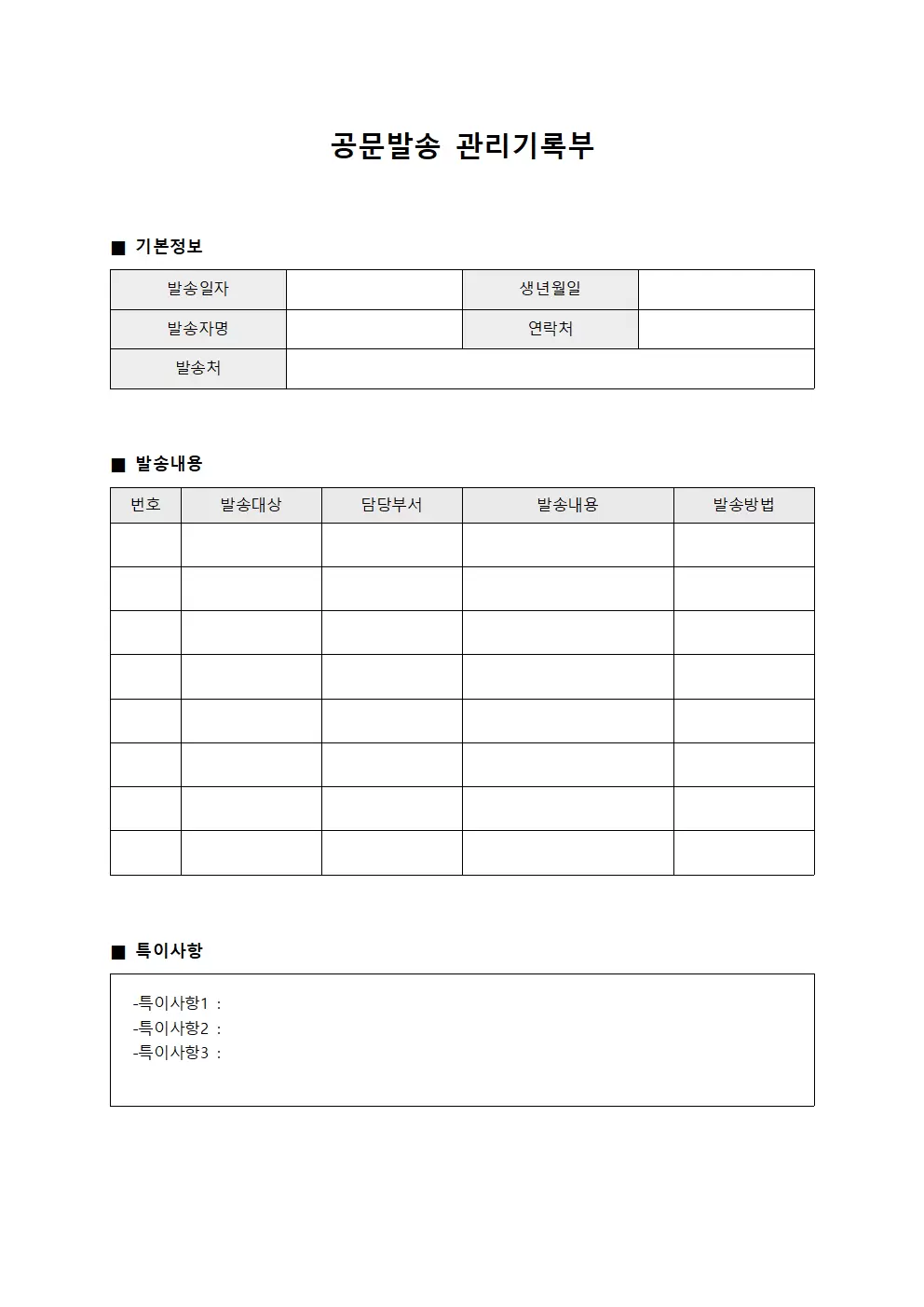 공문발송 관리기록부