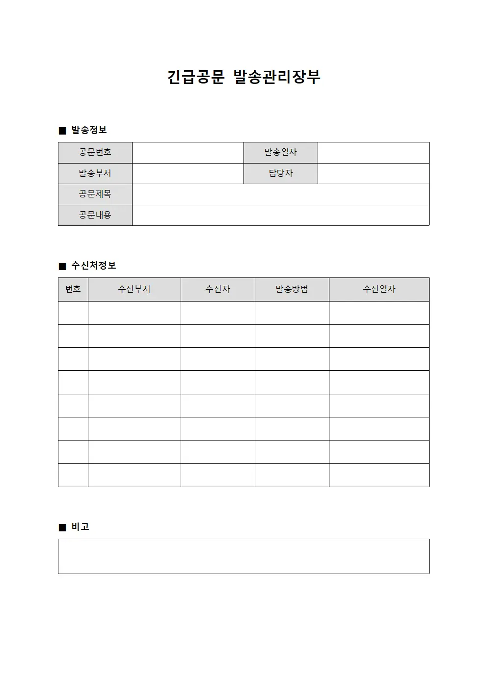 긴급공문 발송관리장부