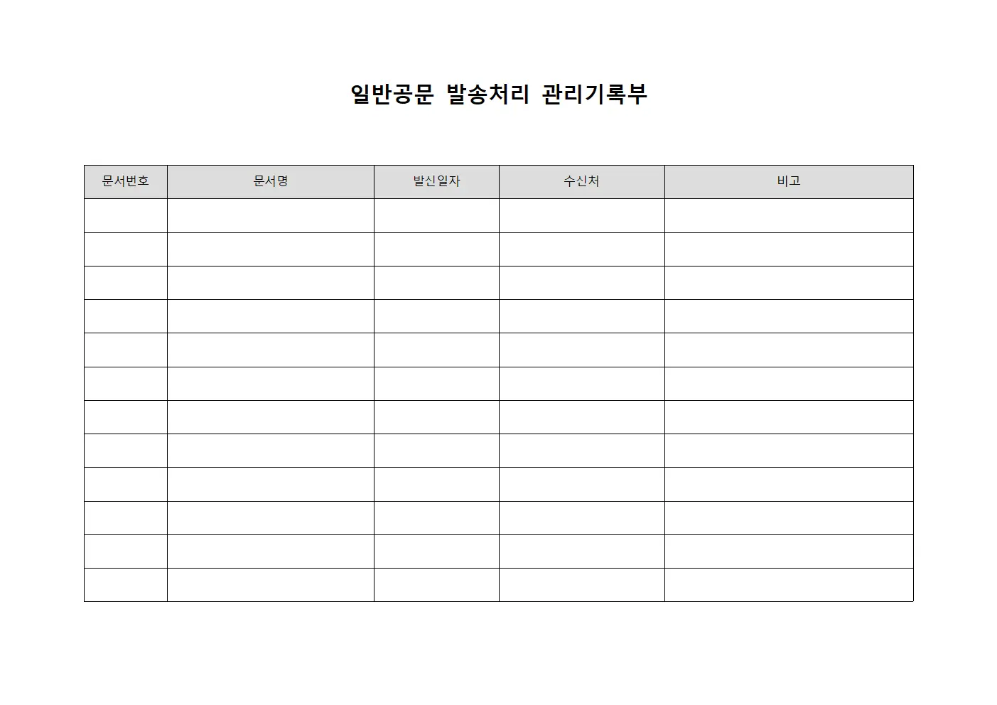 일반공문 발송처리 관리기록부 문서.양식