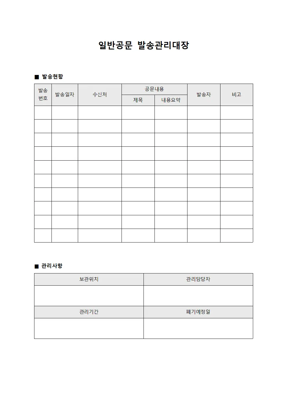 일반공문 발송관리대장