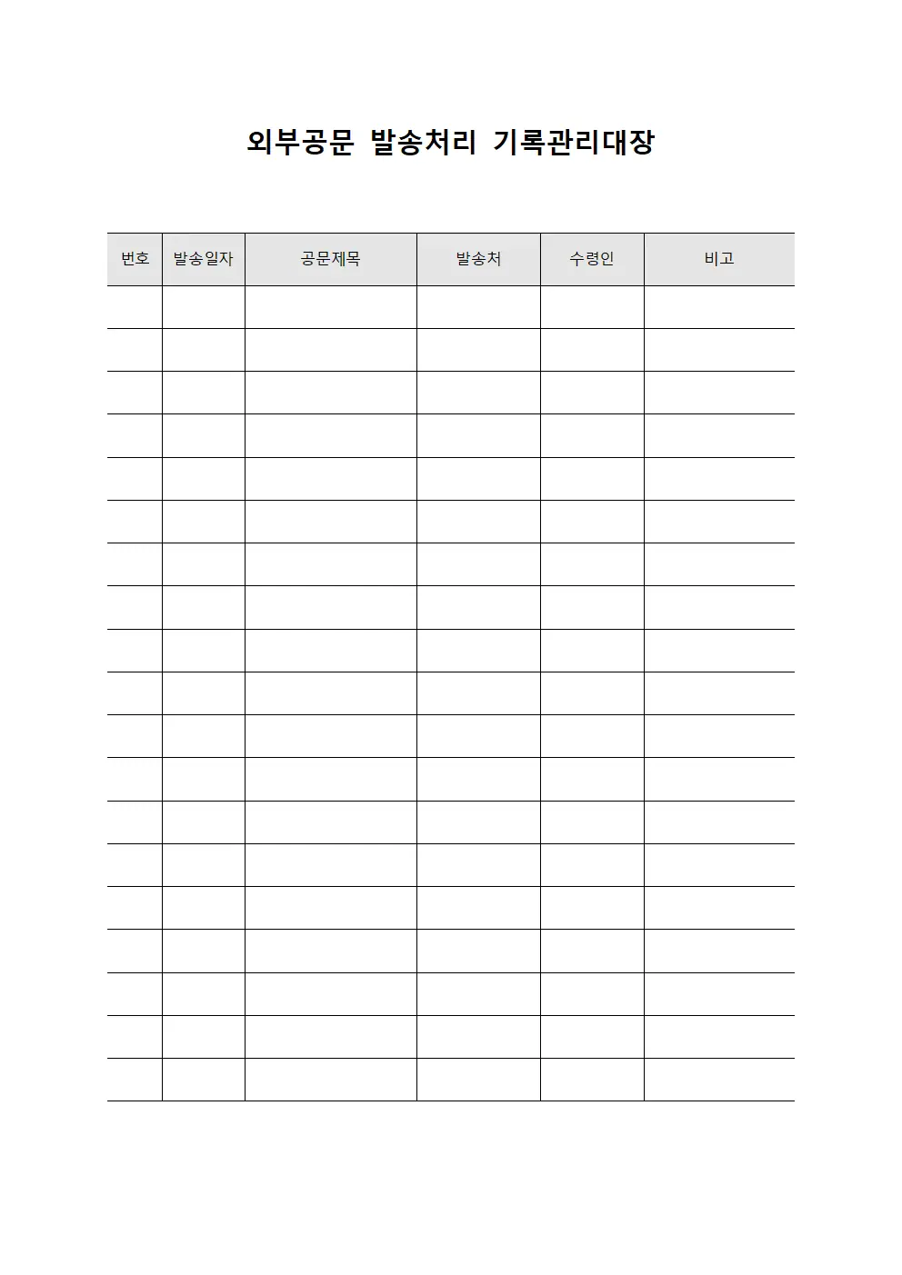 외부공문 발송처리 기록관리대장