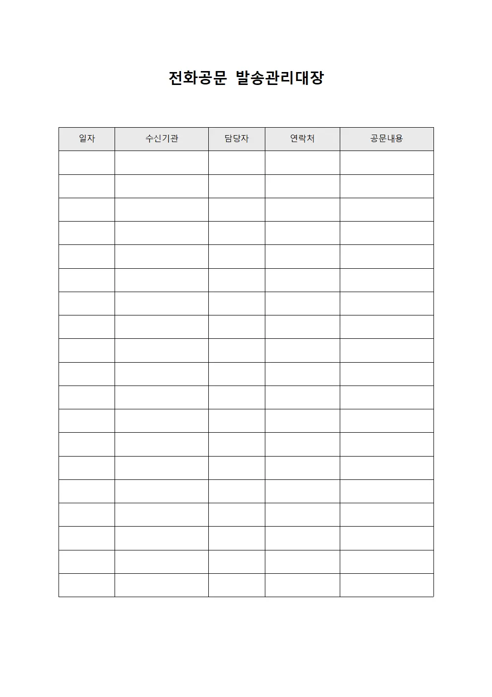 전화공문 발송관리대장