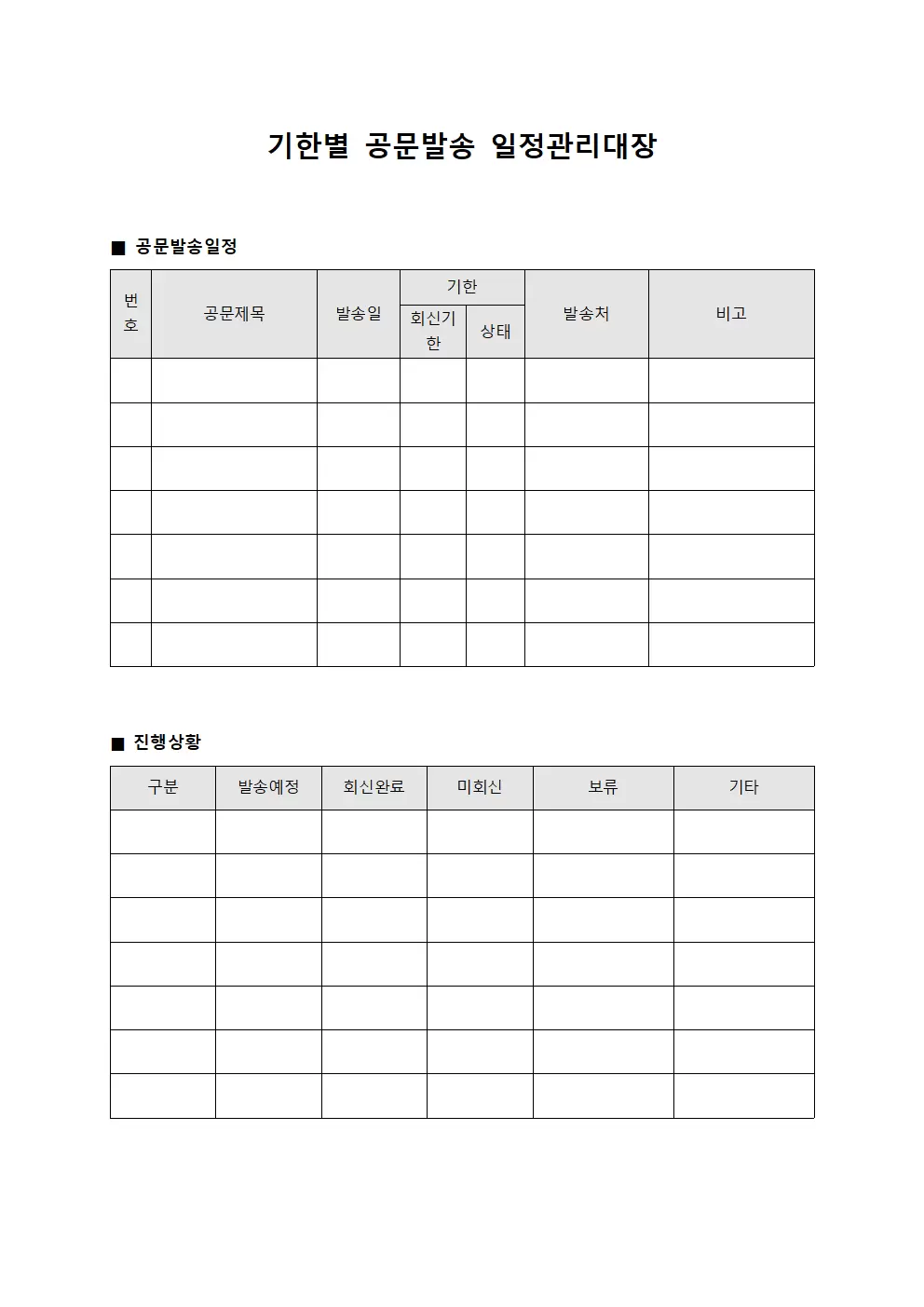기한별 공문발송 일정관리대장 문서양식