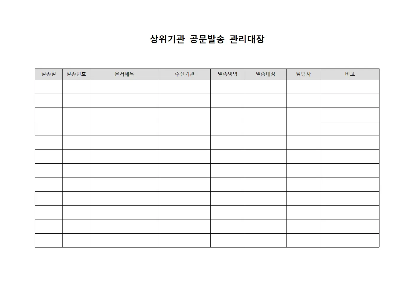 상위기관 공문발송 관리대장
