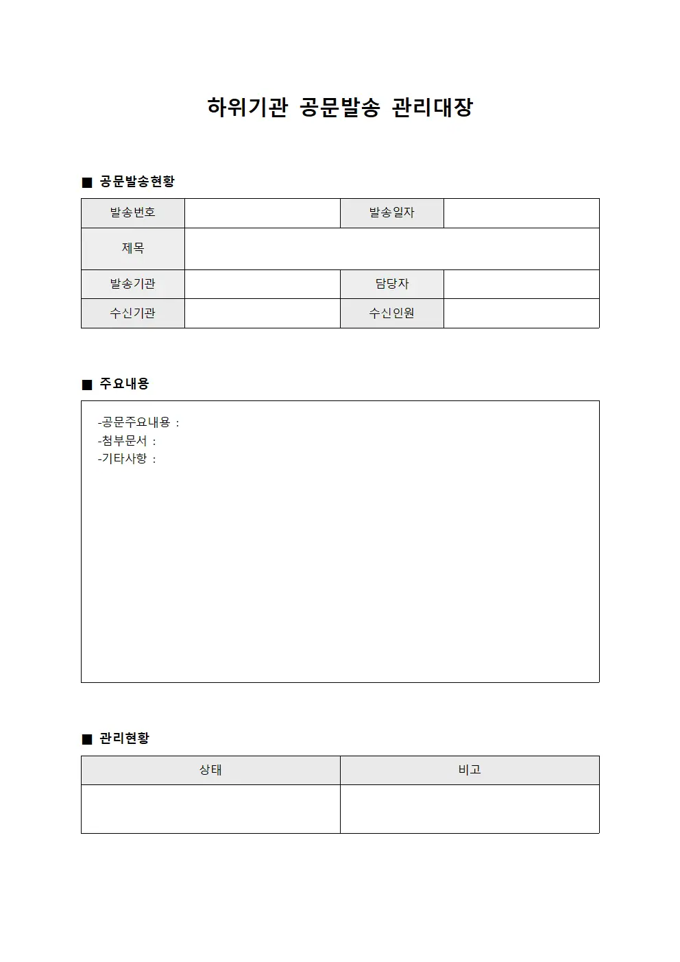 하위기관 공문발송 관리대장 템플릿 서식