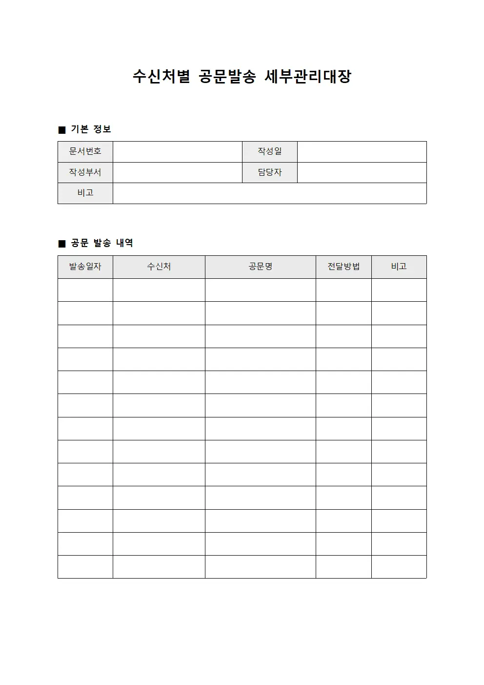 수신처별 공문발송 세부관리대장 양식문서