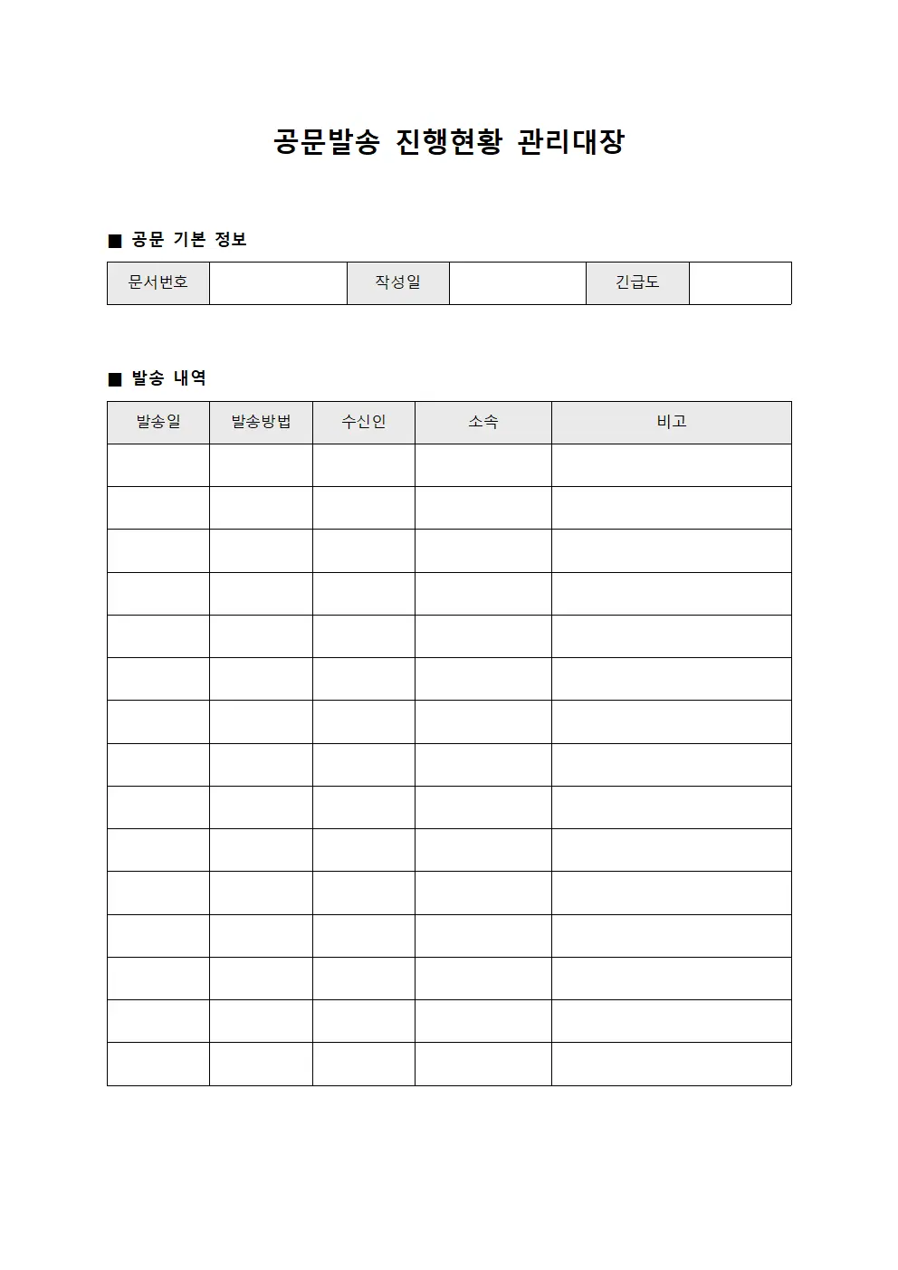 공문발송 진행현황 관리대장 양식파일