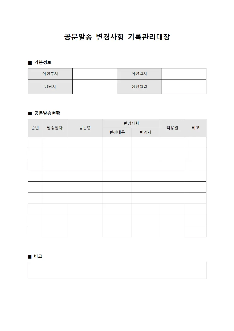 공문발송 변경사항 기록관리대장