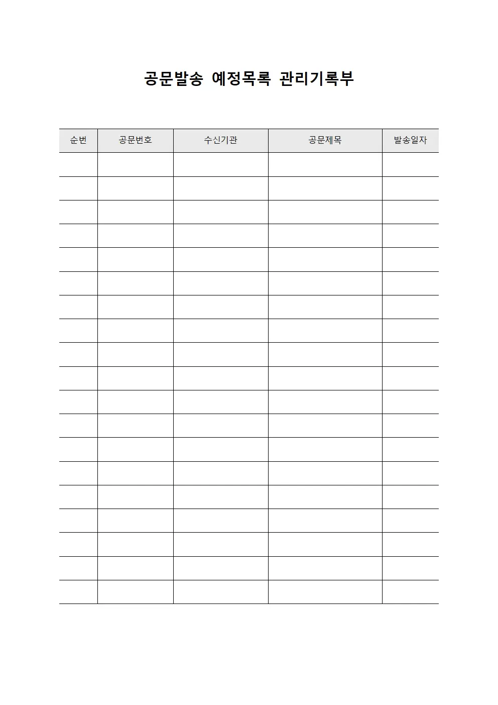 공문발송 예정목록 관리기록부