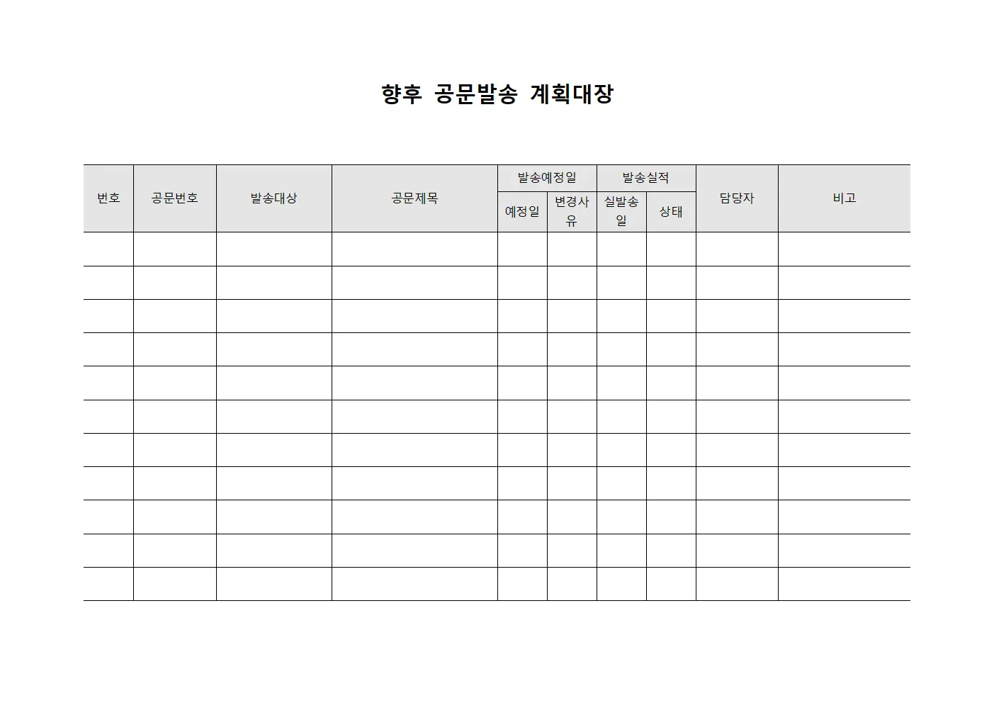 향후 공문발송 계획대장 템플릿