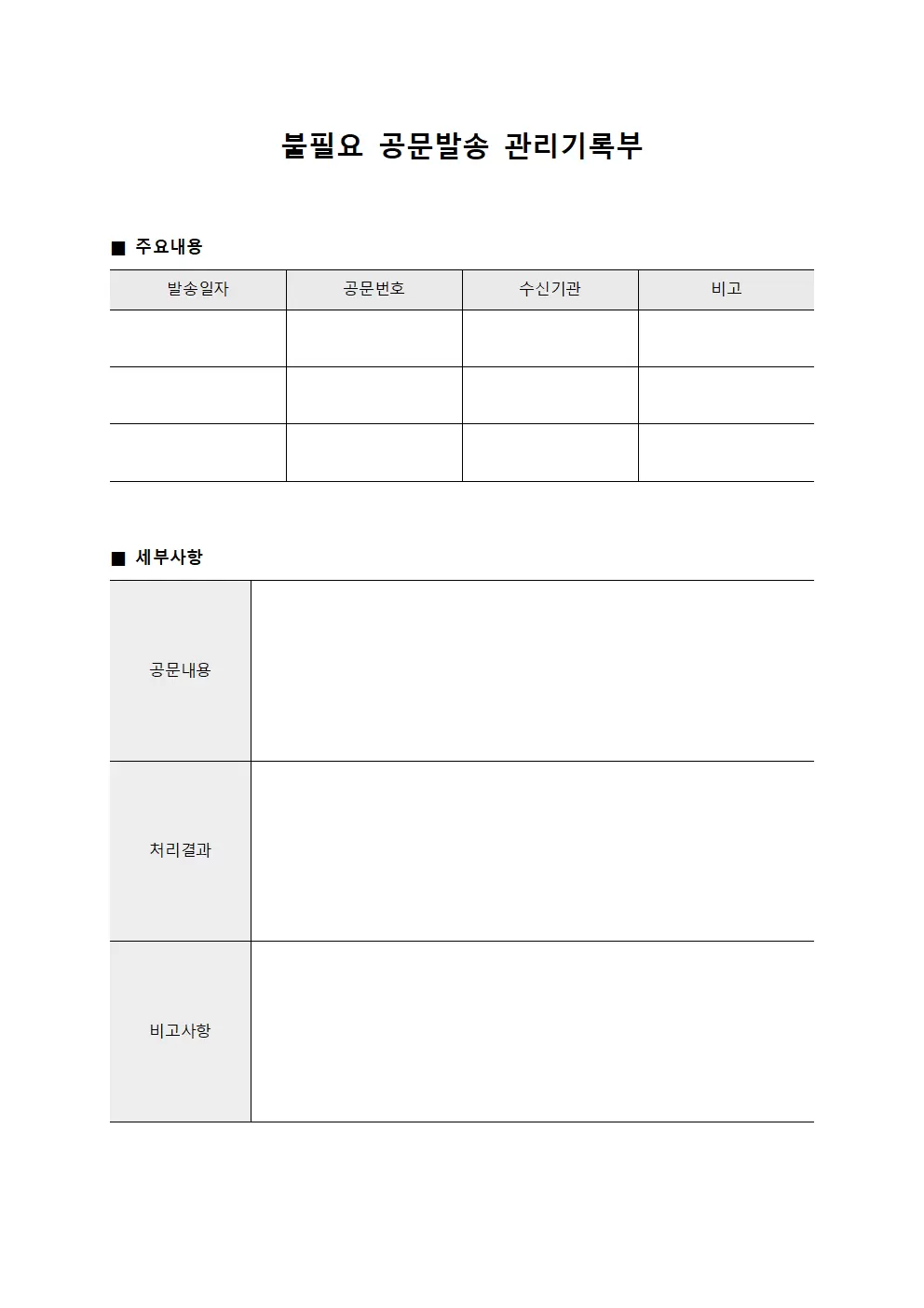 불필요 공문발송 관리기록부