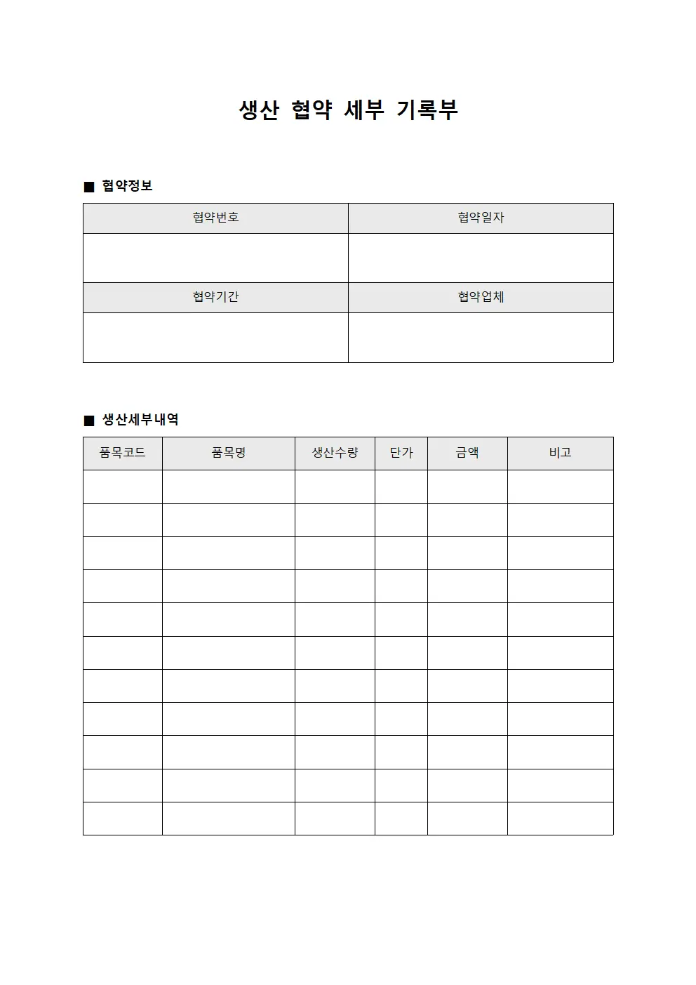 생산 협약 세부 기록부