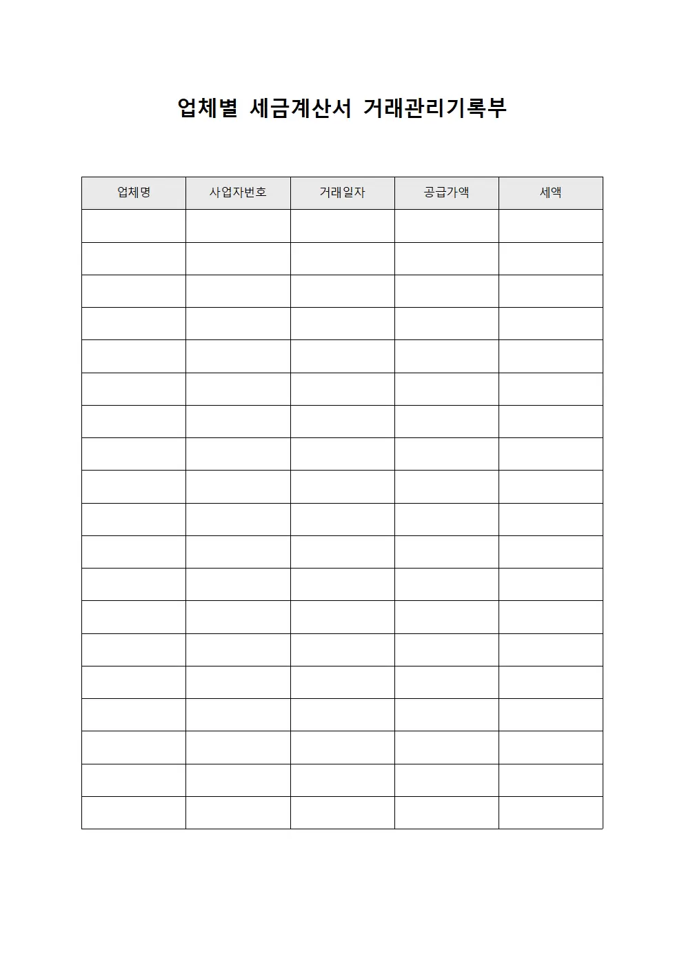 업체별 세금계산서 거래관리기록부 파일양식