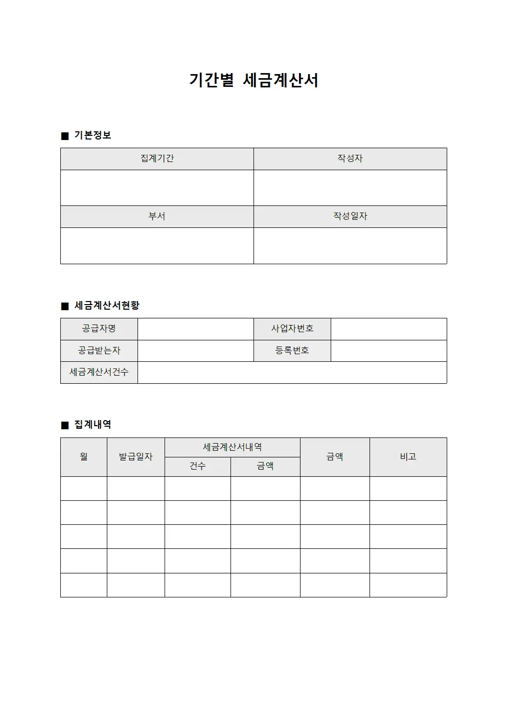 기간별 세금계산서 템플릿
