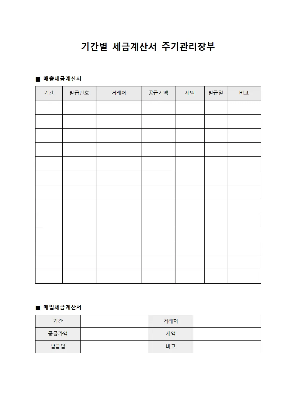기간별 세금계산서 주기관리장부 양식파일