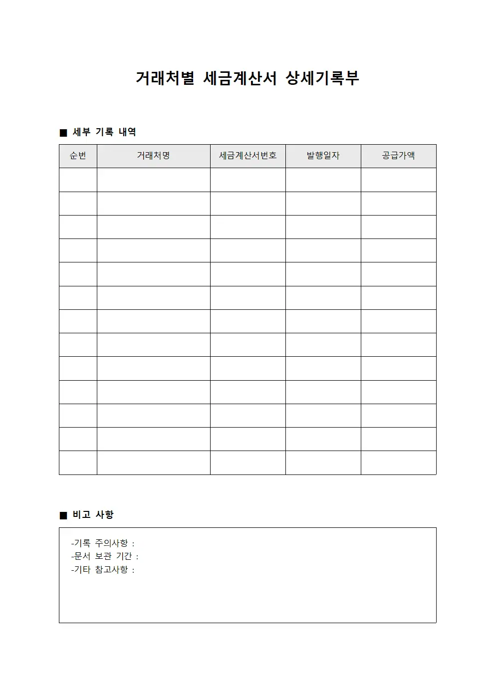 거래처별 세금계산서 상세기록부 양식