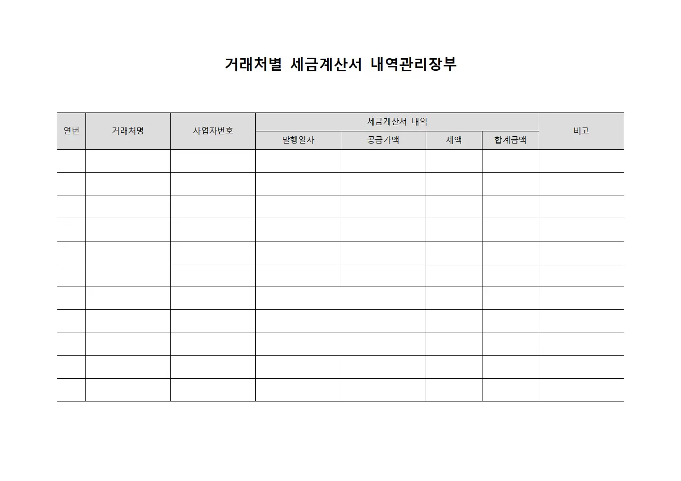거래처별 세금계산서 내역관리장부