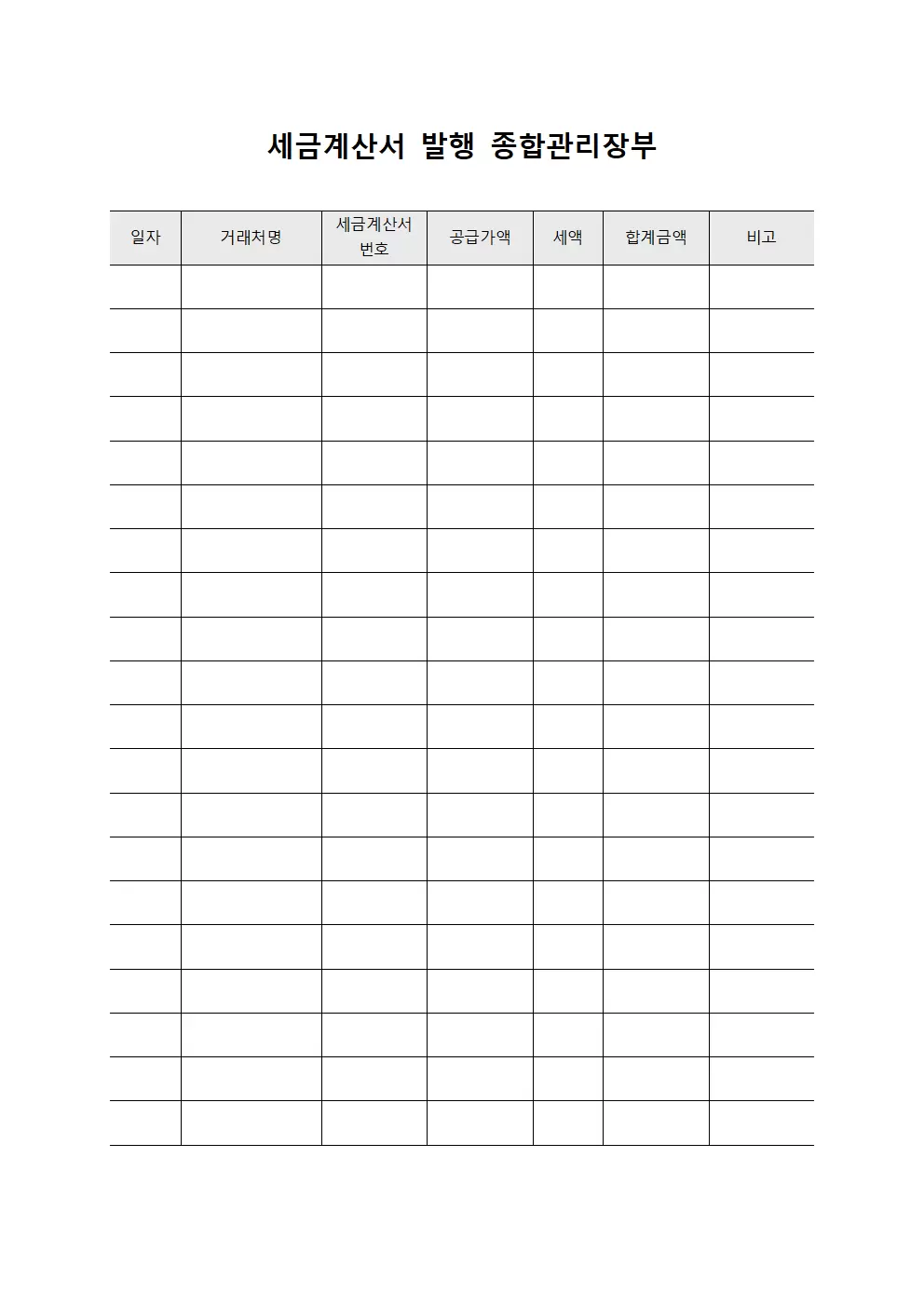 세금계산서 발행 종합관리장부