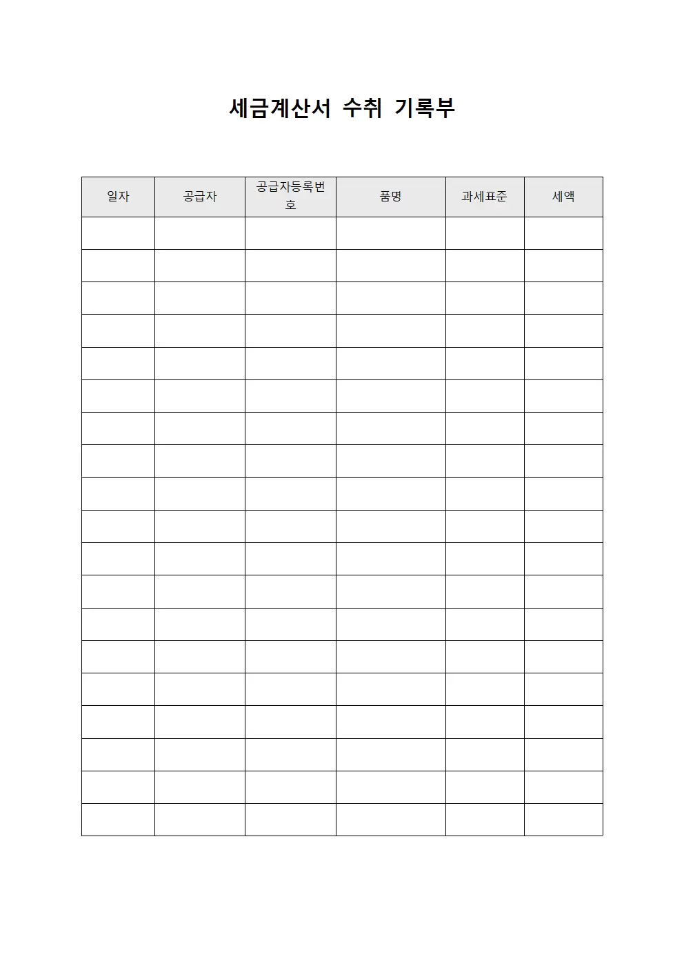 세금계산서 수취 기록부