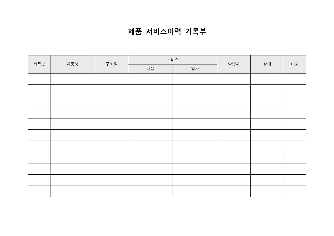 제품 서비스이력 기록부 파일양식