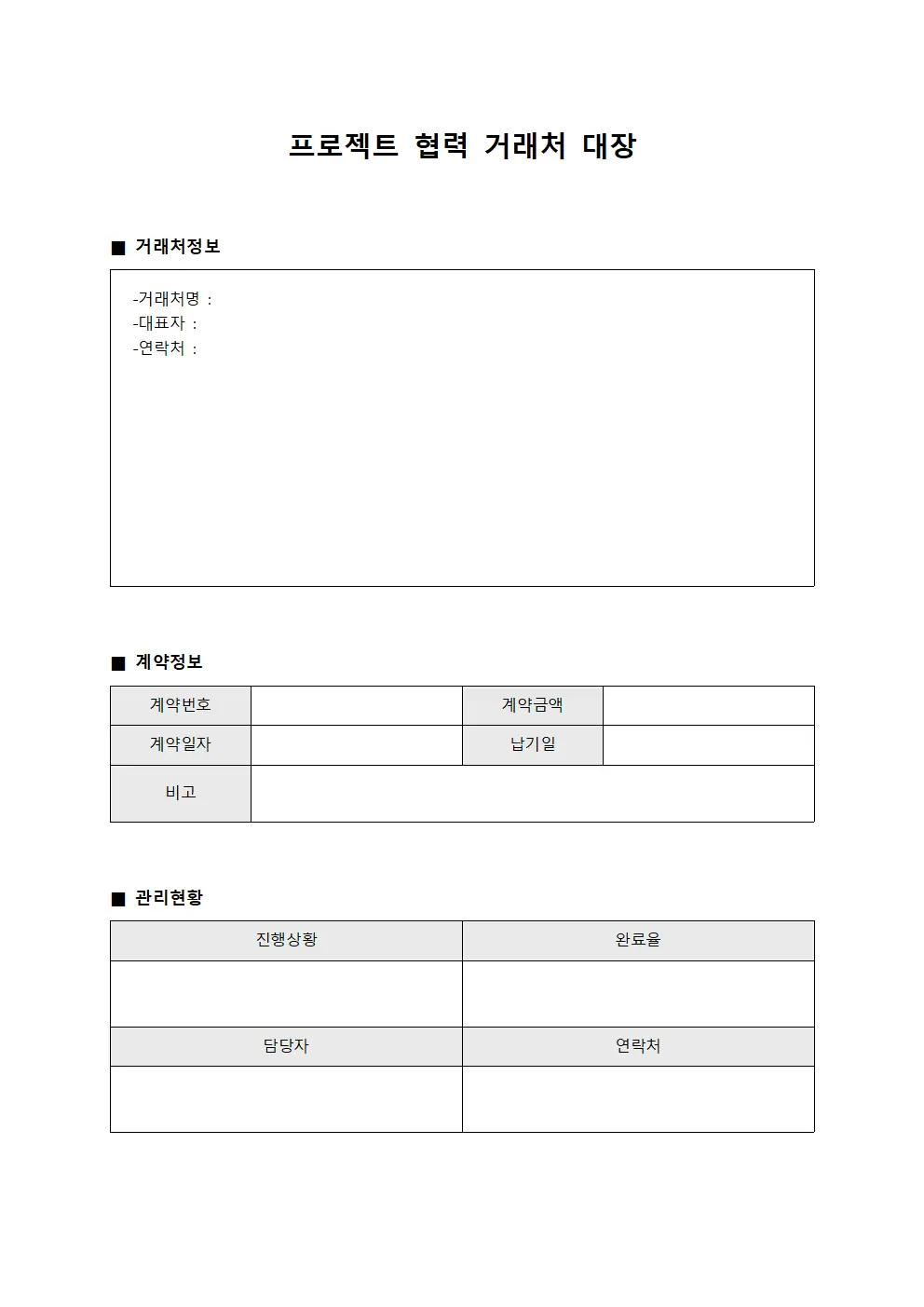 프로젝트 협력 거래처 대장 문서양식