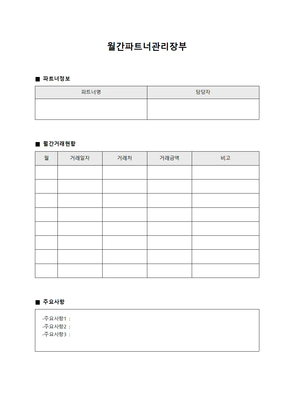 월간파트너관리장부