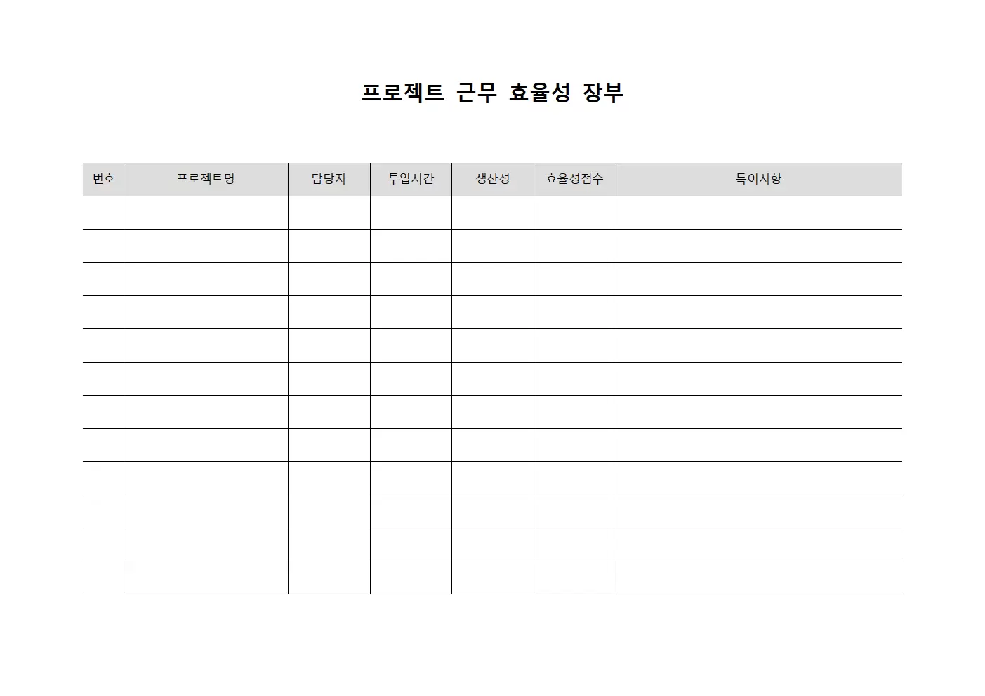 프로젝트 근무 효율성 장부