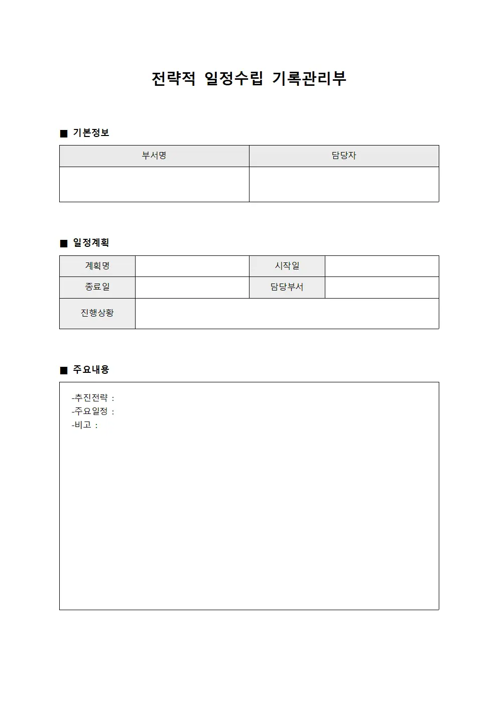 전략적 일정수립 기록관리부