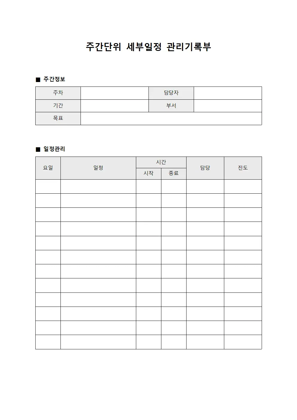 주간단위 세부일정 관리기록부 양식파일